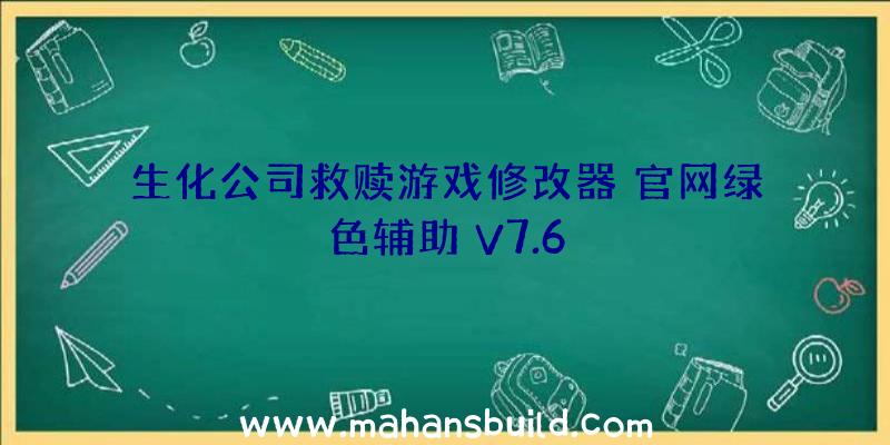 生化公司救赎游戏修改器